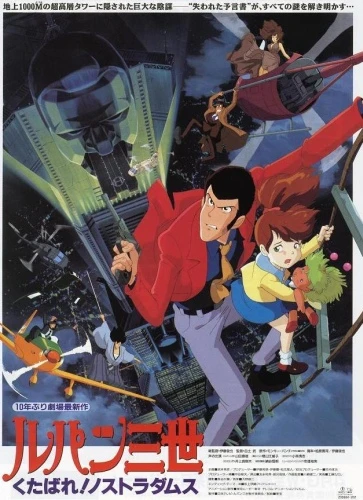 Anime: Lupin III: Le profezie di Nostradamus