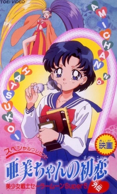 Anime: Sailor Moon SuperS: Il primo amore di Amy