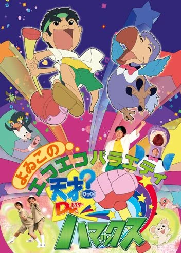 Anime: Tensai? Dr. Hamax