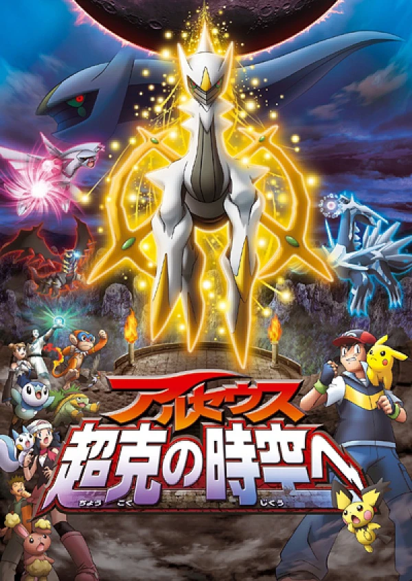 Anime: Pokémon: Arceus e il Gioiello della Vita