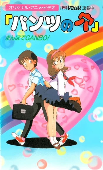 Anime: Pants no Ana: Mambo de Ganbo!