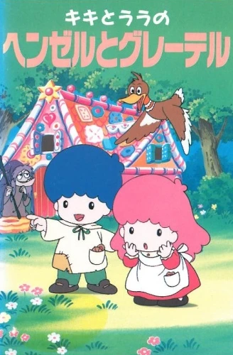 Anime: Kiki to Lala no Hansel to Gretel