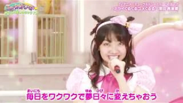 Mirai Kuru Kuru Yume Kururu! (ミライくるくるユメくるる!)