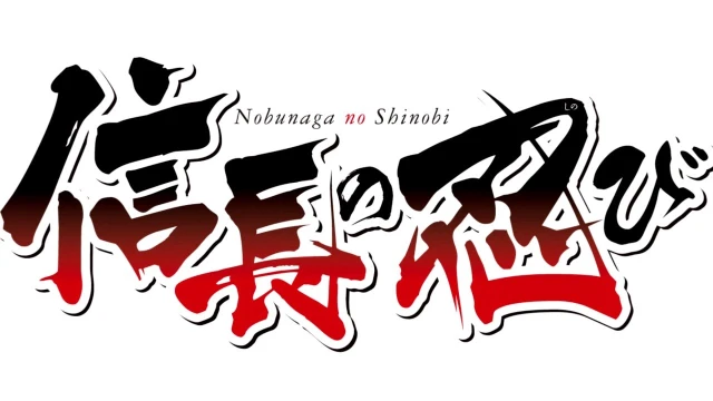 Stream: 信長の忍び 信長と見習い忍び