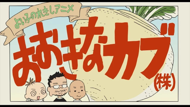 Stream: よい子のれきしアニメ おおきなカブ(株)