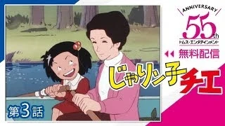 エピソード 03