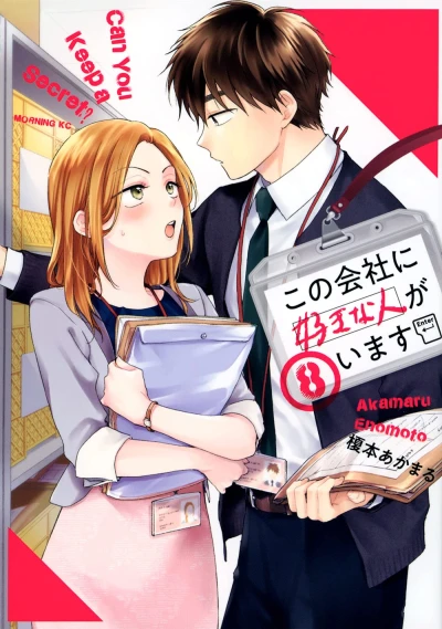 この会社に好きな人がいます - 第08巻