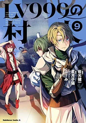 LV999の村人 - 第09巻