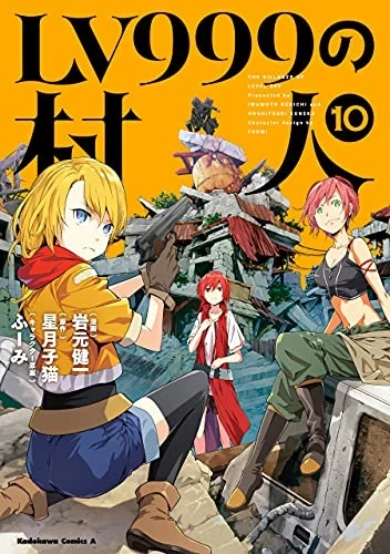 LV999の村人 - 第10巻