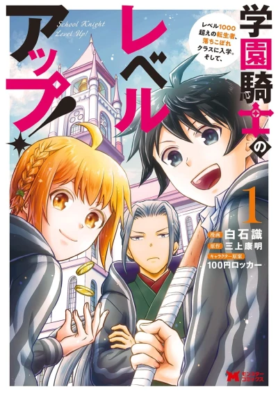 学園騎士のレベルアップ! レベル1000超えの転生者、落ちこぼれクラスに入学。そして、 - 第01巻
