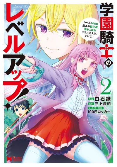 学園騎士のレベルアップ! レベル1000超えの転生者、落ちこぼれクラスに入学。そして、 - 第02巻