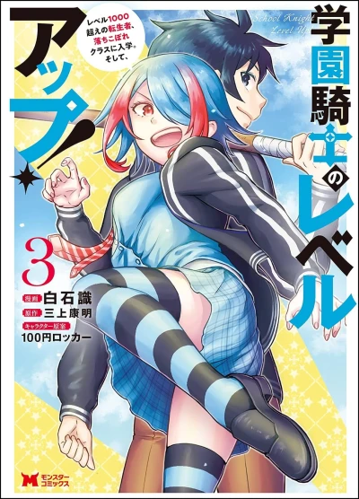 学園騎士のレベルアップ! レベル1000超えの転生者、落ちこぼれクラスに入学。そして、 - 第03巻