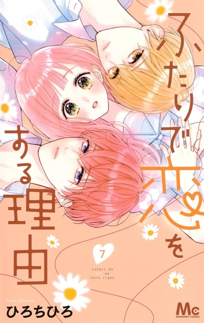 ふたりで恋をする理由 - 第07巻