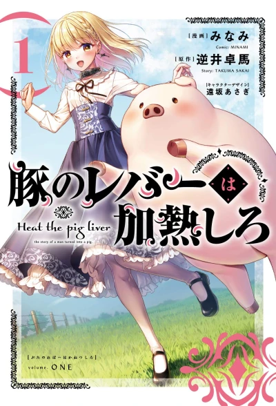 豚のレバーは加熱しろ - 第01巻