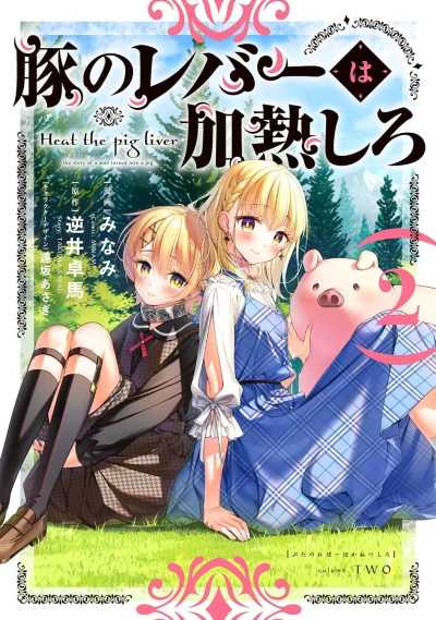 豚のレバーは加熱しろ - 第02巻