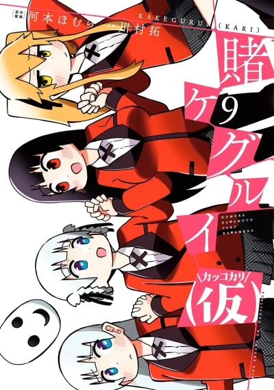 賭ケグルイ (仮) - 第09巻