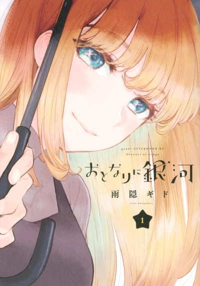 おとなりに銀河 - 第01巻