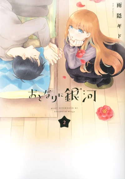 おとなりに銀河 - 第02巻