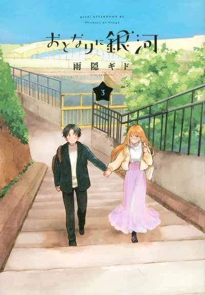 おとなりに銀河 - 第03巻