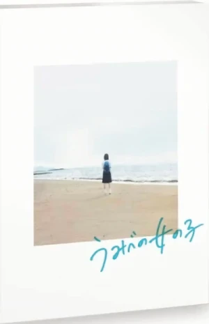 うみべの女の子 [Blu-ray]