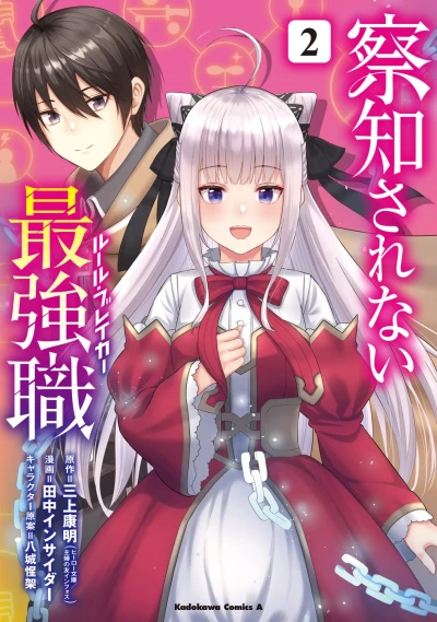 察知されない最強職 - 第02巻