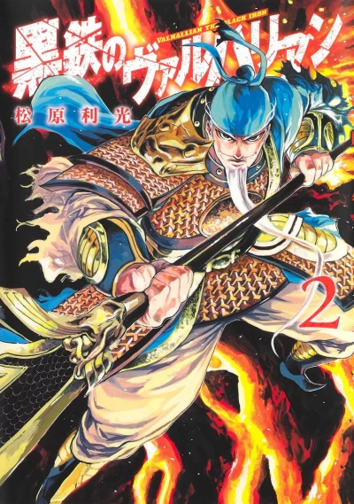 黒鉄のヴァルハリアン - 第02巻