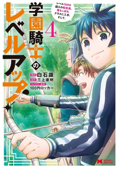 学園騎士のレベルアップ! レベル1000超えの転生者、落ちこぼれクラスに入学。そして、 - 第04巻