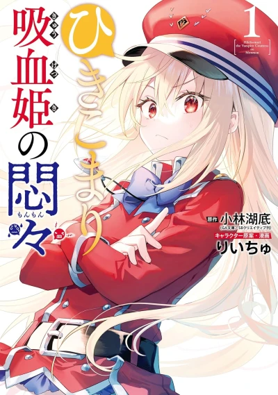 ひきこまり吸血姫の悶々 - 第01巻