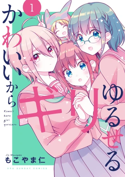 かわいいからギリゆるせる - 第01巻