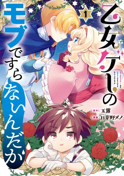 乙女ゲーのモブですらないんだが - 第01巻