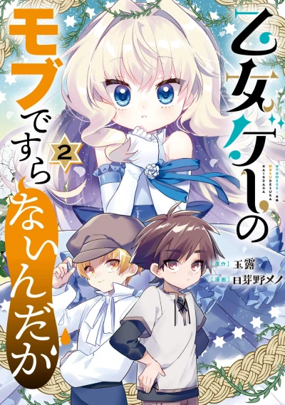 乙女ゲーのモブですらないんだが - 第02巻