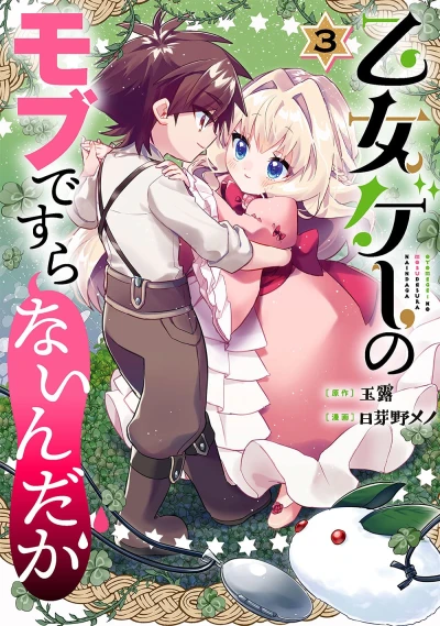 乙女ゲーのモブですらないんだが - 第03巻