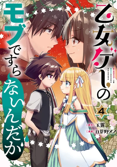 乙女ゲーのモブですらないんだが - 第04巻