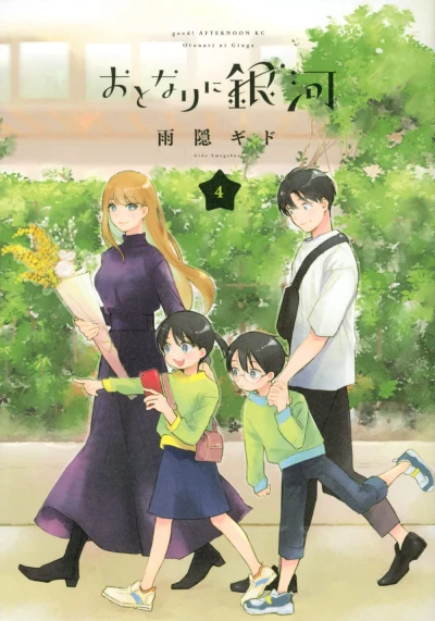 おとなりに銀河 - 第04巻