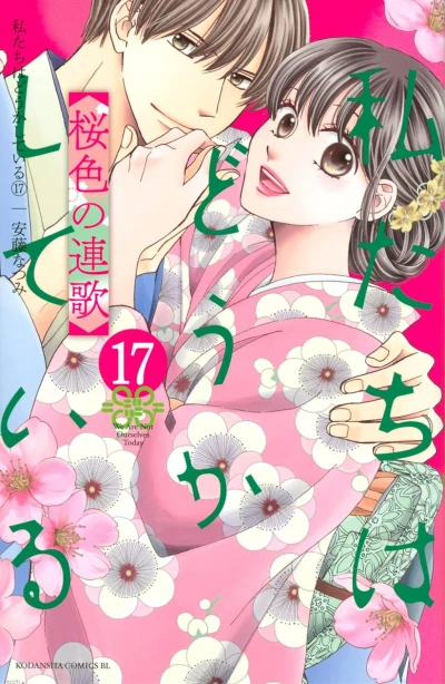 私たちはどうかしている - 第17巻: 桜色の連歌