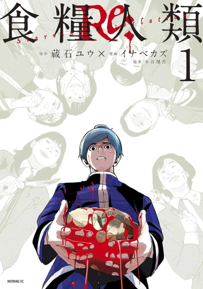 食糧人類Re: Starving Re:velation - 第01巻 [eBook]