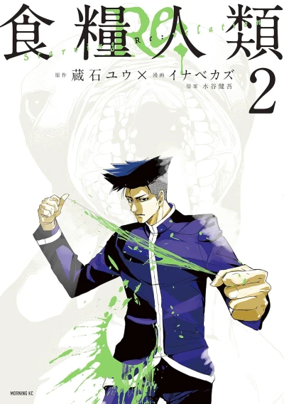 食糧人類Re: Starving Re:velation - 第02巻