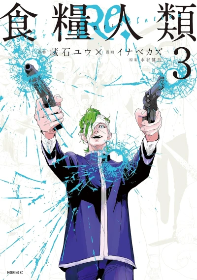 食糧人類Re: Starving Re:velation - 第03巻 [eBook]