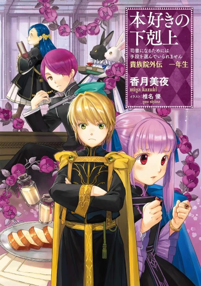 本好きの下剋上～司書になるためには手段を選んでいられません～貴族院外伝 一年生 [eBook]