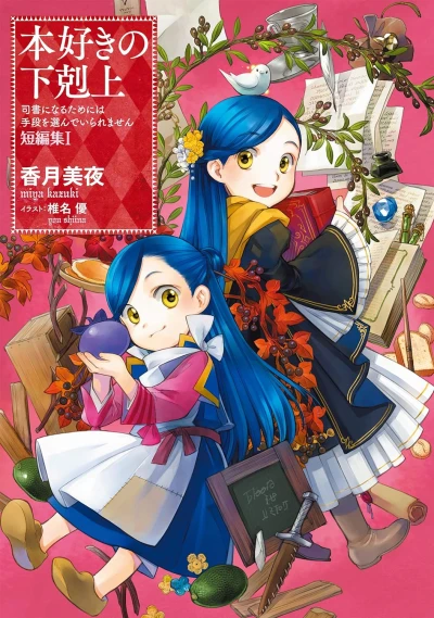 本好きの下剋上~司書になるためには手段を選んでいられません~ 短編集 - 第01巻