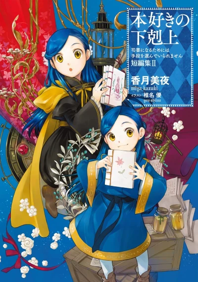 本好きの下剋上～司書になるためには手段を選んでいられません～ 短編集 - 第02巻 [eBook]