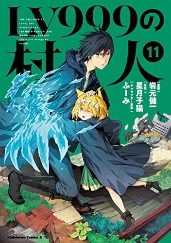 LV999の村人 - 第11巻