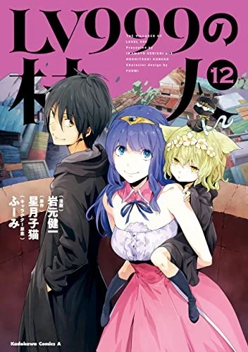 LV999の村人 - 第12巻