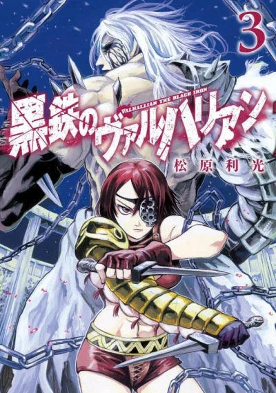 黒鉄のヴァルハリアン - 第03巻