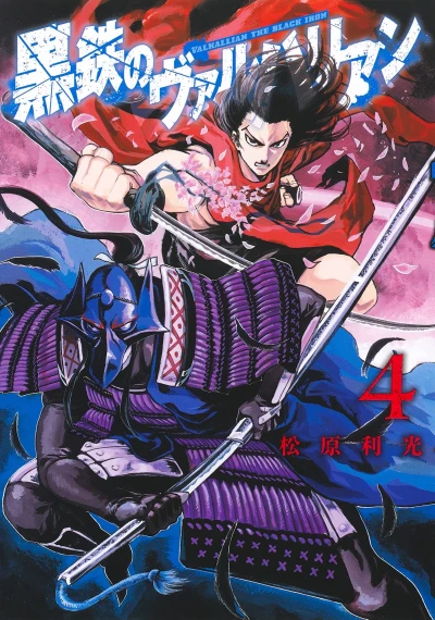 黒鉄のヴァルハリアン - 第04巻