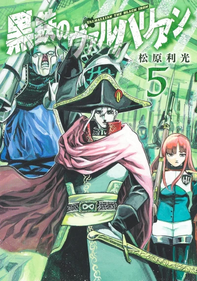 黒鉄のヴァルハリアン - 第05巻