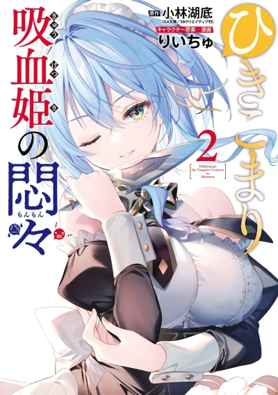 ひきこまり吸血姫の悶々 - 第02巻