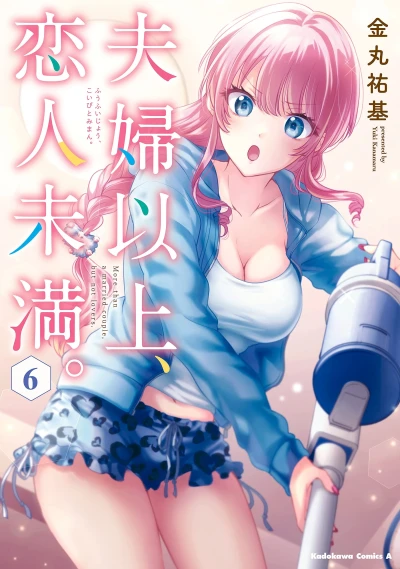 夫婦以上、恋人未満。 - 第06巻