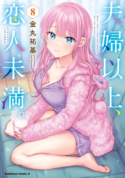 夫婦以上、恋人未満。 - 第08巻 [eBook]