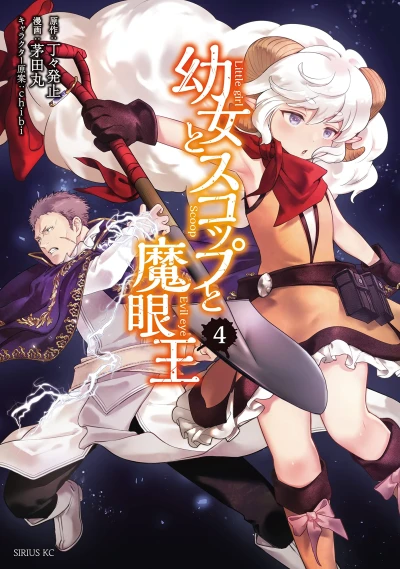 幼女とスコップと魔眼王 - 第04巻
